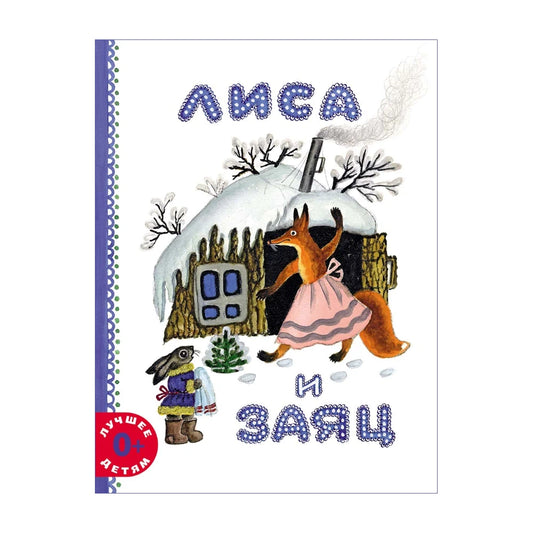 Русские народные сказки: Лиса и заяц