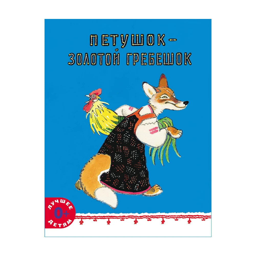 Русские народные сказки: Петушок  золотой гребешок