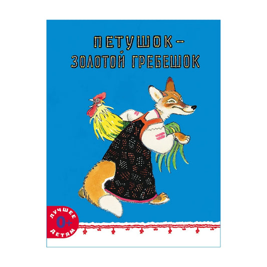 Русские народные сказки: Петушок  золотой гребешок