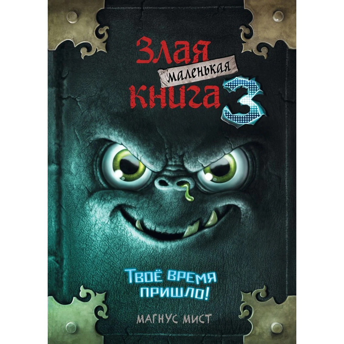 Маленькая злая книга 3: Магнус Мист