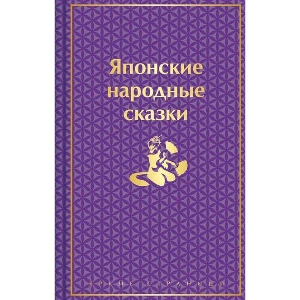 Японские народные сказки (подарочное издание с иллюстрациями)