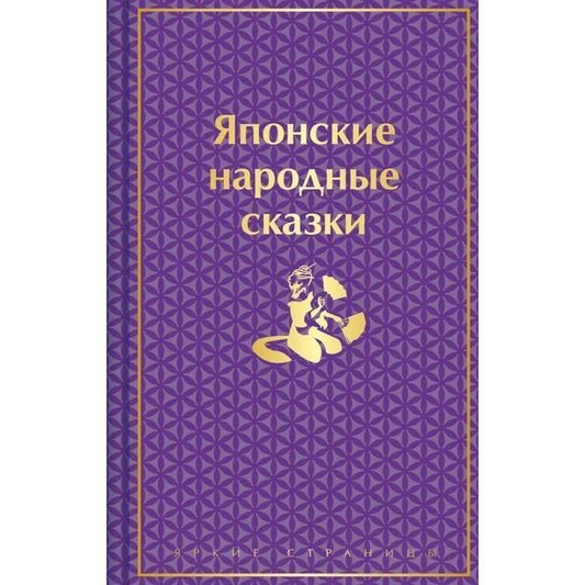 Японские народные сказки (подарочное издание с иллюстрациями)