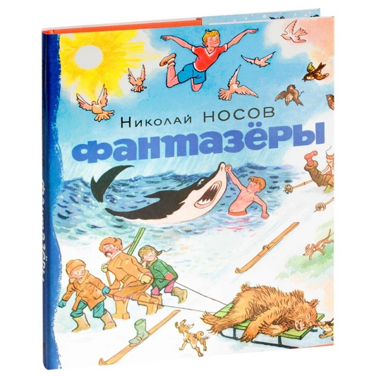 Носов Н. Фантазёры