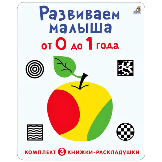 Книжки-раскладушки. Развиваем малыша от 0 до 1 года