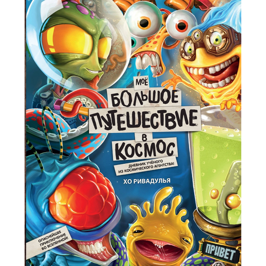 Мое большое путешествие в космос
