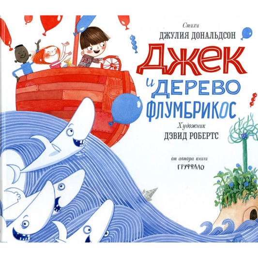 Джек и дерево флумбрикос: Джулия Дональдсон