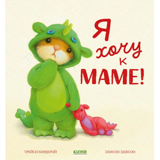 Книжки-картинки. Я хочу к маме!
