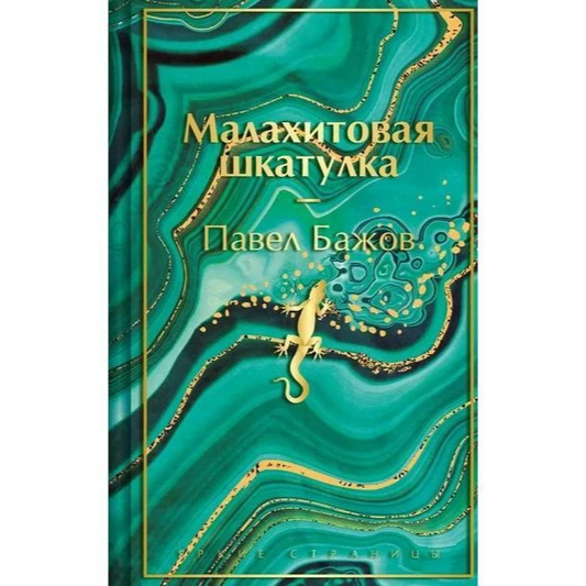 Малахитовая шкатулка. Подарочное издание: Павел Бажов