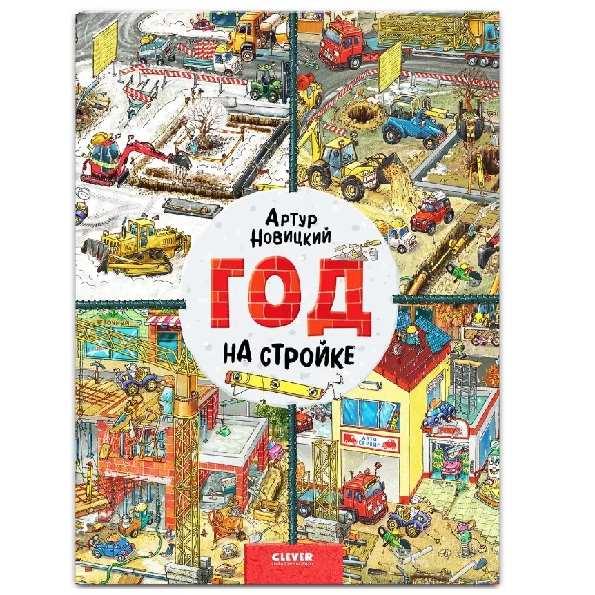 Найди и покажи. Год на стройке: Артур Новицкий