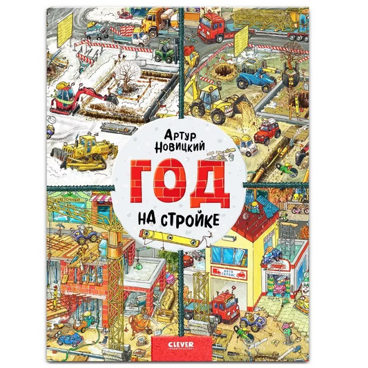 Найди и покажи. Год на стройке: Артур Новицкий