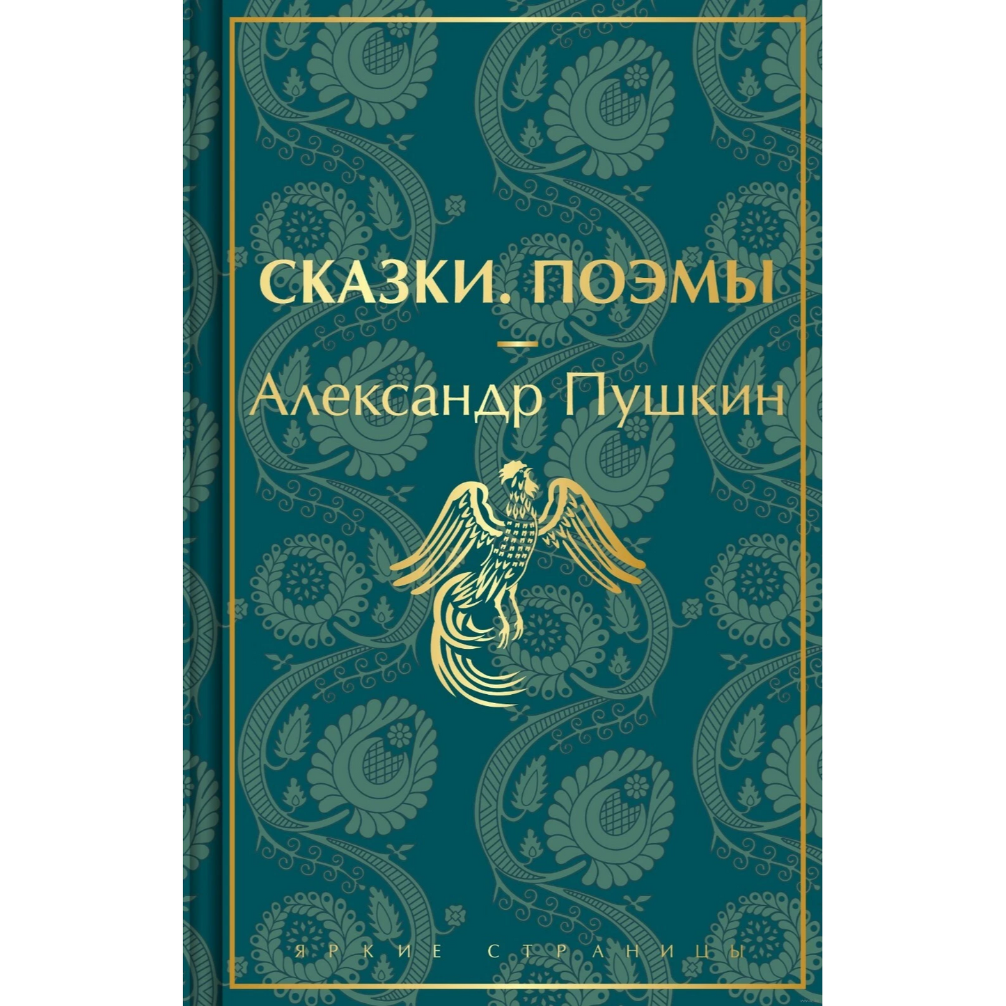 Сказки. Поэмы: Александр Сергеевич Пушкин