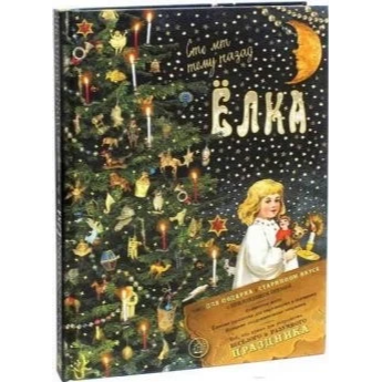 Елка. Сто лет тому назад