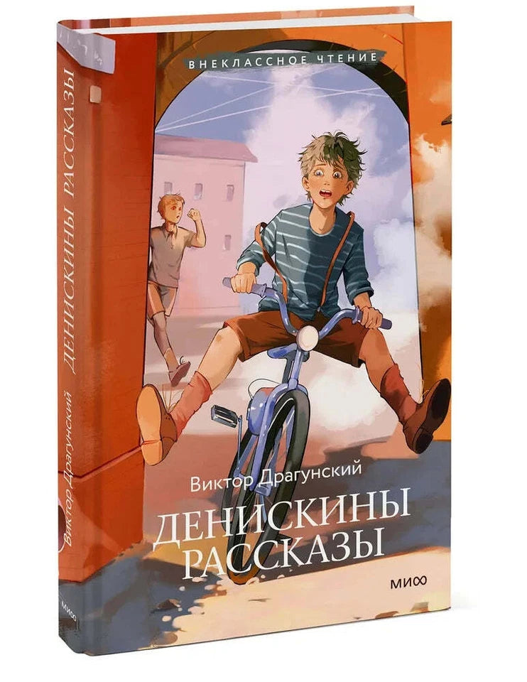Денискины рассказы: Виктор Драгунский