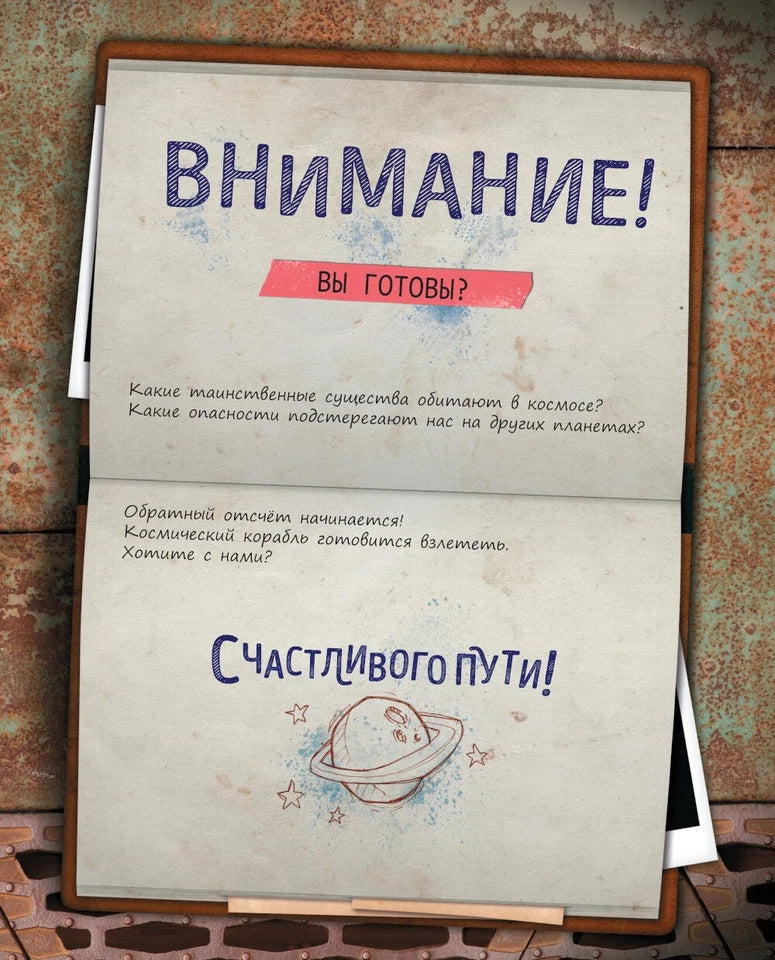 Мое большое путешествие в космос