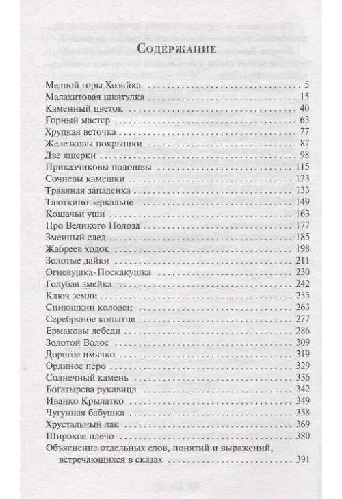 Малахитовая шкатулка. Подарочное издание: Павел Бажов