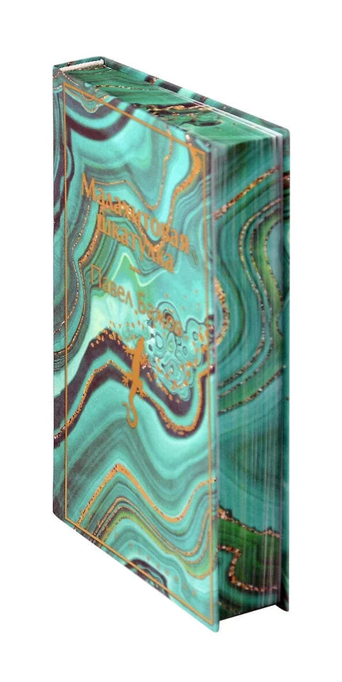 Малахитовая шкатулка. Подарочное издание: Павел Бажов