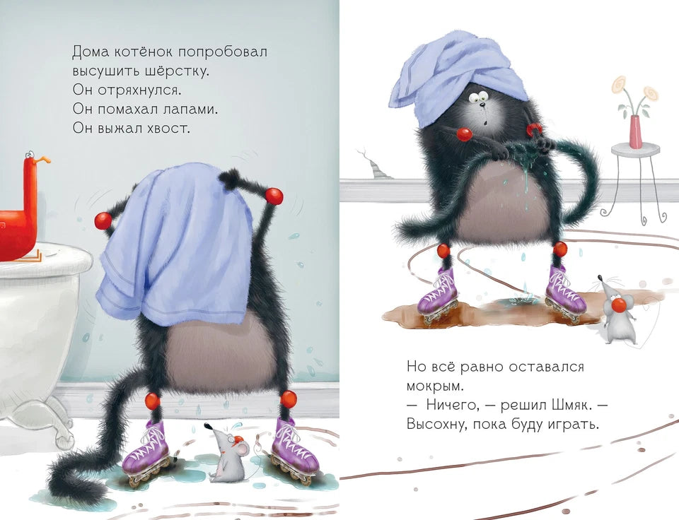 Котёнок Шмяк и Сырник. Большая книга историй о дружбе: Роб Скоттон