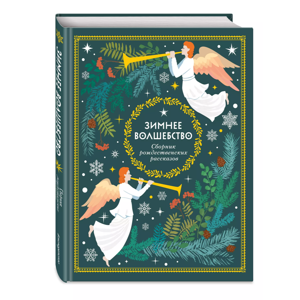 Зимнее волшебство: Сборник рождественских рассказов
