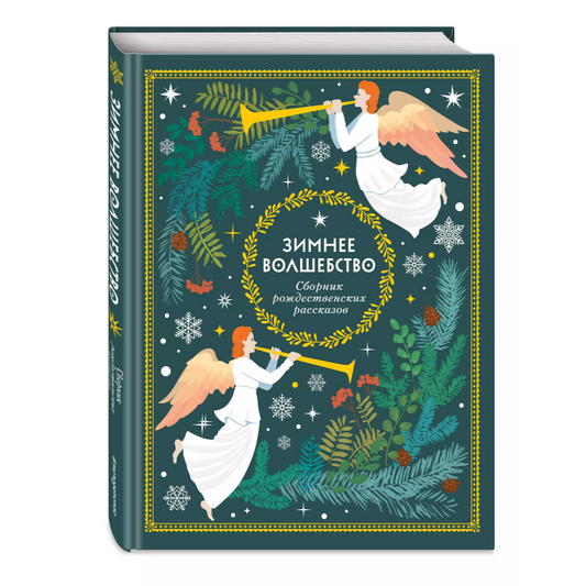 Зимнее волшебство: Сборник рождественских рассказов