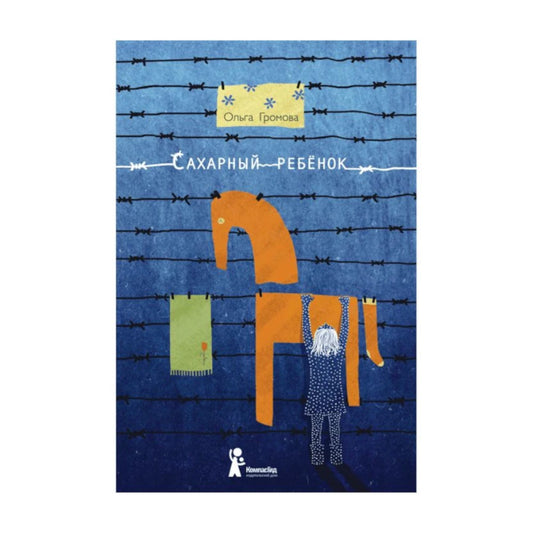 Сахарный ребенок. Ольга Громова