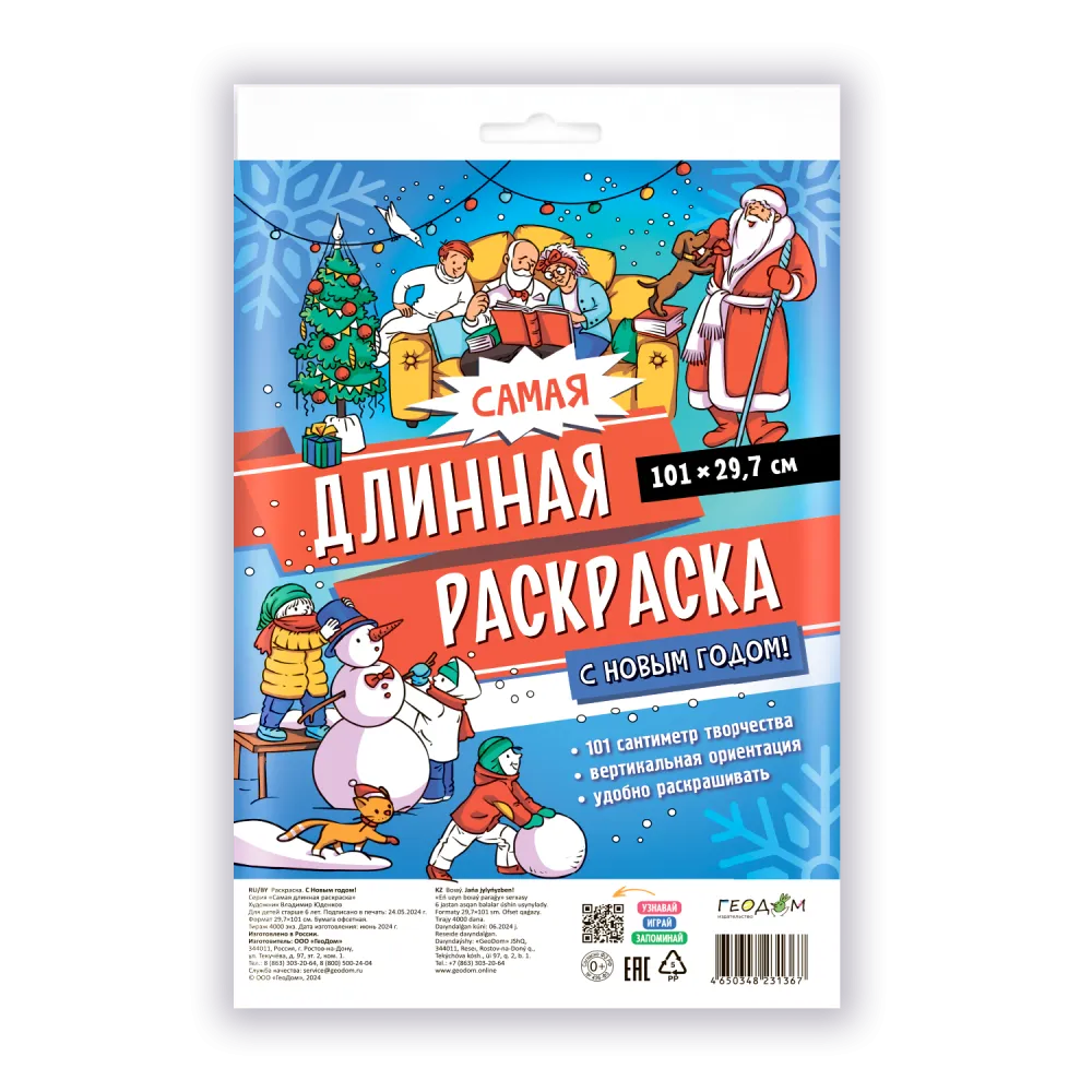Самая длинная, Раскраска-плакат, Для детей 6+, С Новым годом, 29.7x101 см