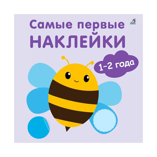 Самые первые наклейки 1-2 года, Робинс