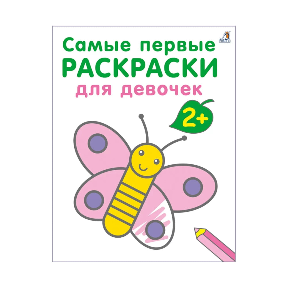 Самые первые раскраски. Для девочек 2+, Робинс