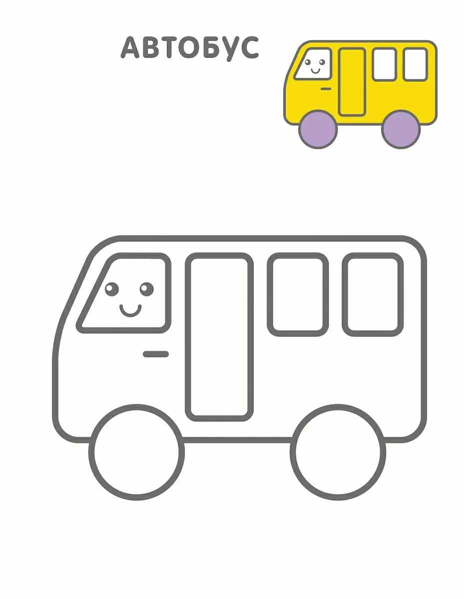 Самые первые раскраски. Для мальчиков 2+, Робинс