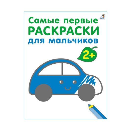 Самые первые раскраски. Для мальчиков 2+, Робинс