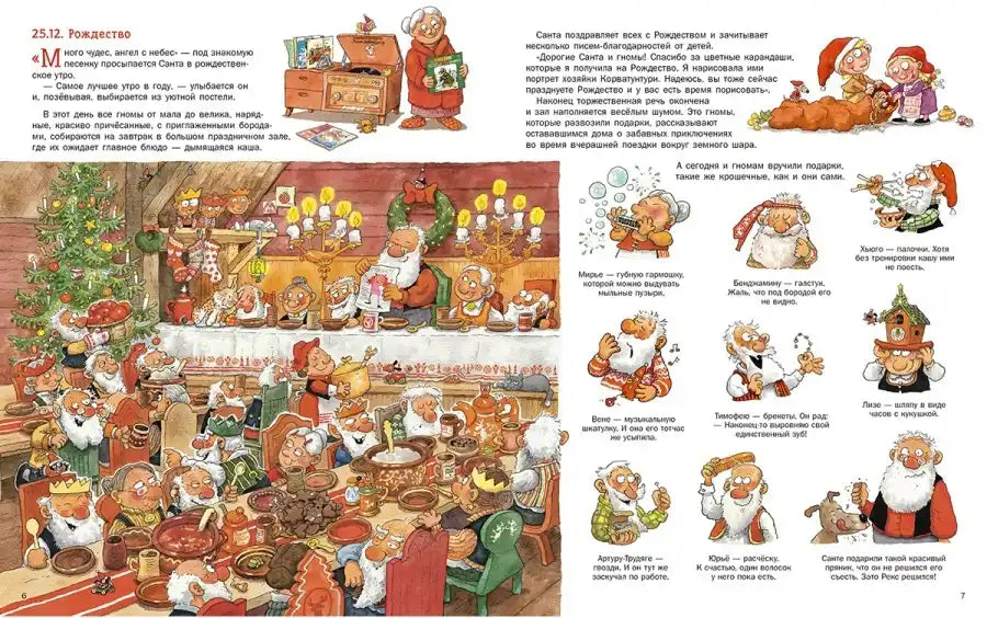 Санта и гномы празднуют Рождество: Маури Куннас