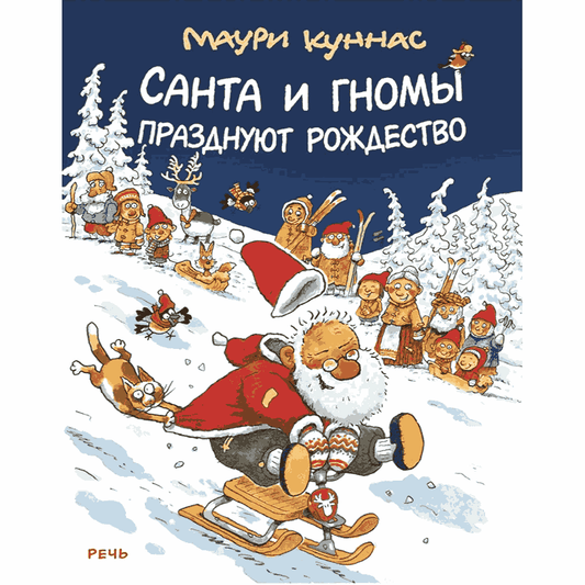 Санта и гномы празднуют Рождество: Маури Куннас