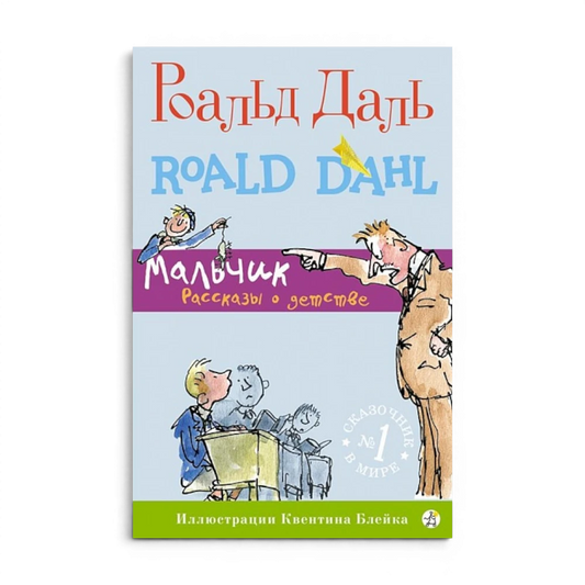 Сборник рассказов и сказок: Мальчик. Рассказы о детстве, Роальд Даль