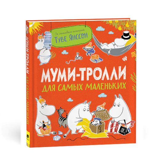 Сборник рассказов и сказок: Муми-тролли для самых маленьких, Туве Янссон