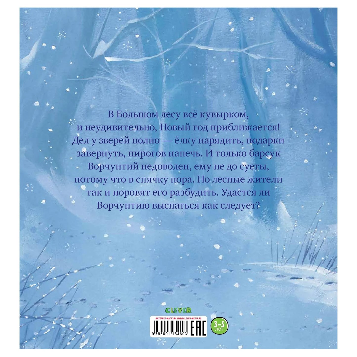 Как ворчливый барсук полюбил Новый год: Пол Брайт