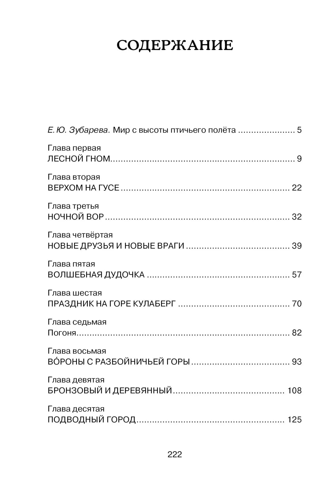 Сельма Лагерлёф: Чудесное путешествие Нильса с дикими гусями, Махаон