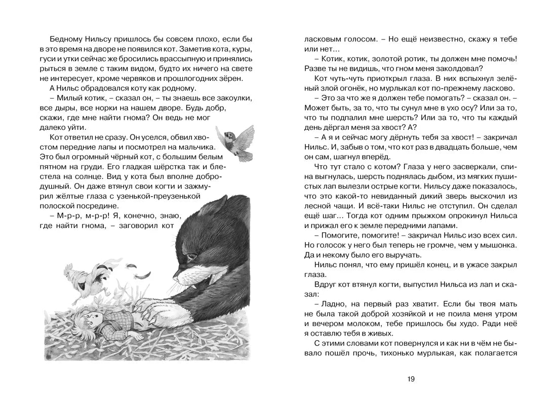 Сельма Лагерлёф: Чудесное путешествие Нильса с дикими гусями, Махаон