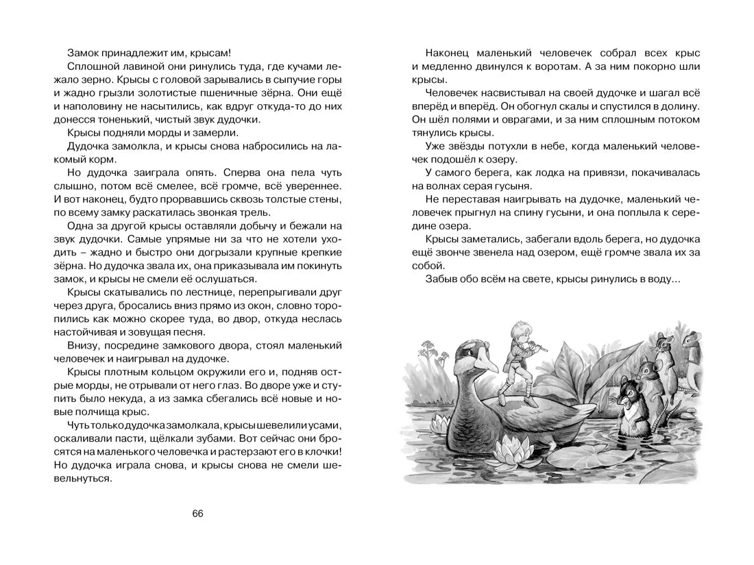 Сельма Лагерлёф: Чудесное путешествие Нильса с дикими гусями, Махаон