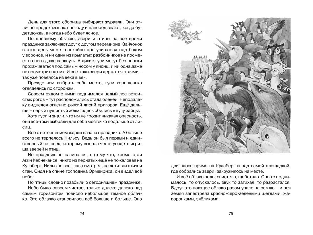 Сельма Лагерлёф: Чудесное путешествие Нильса с дикими гусями, Махаон