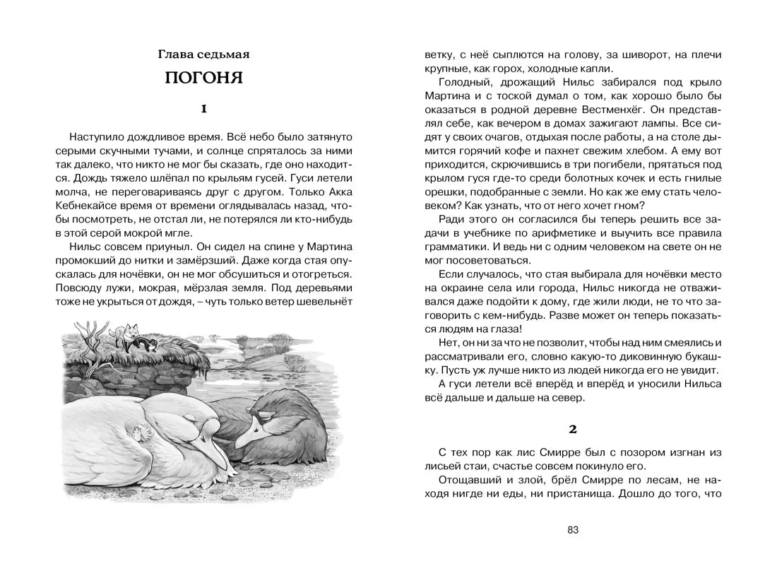 Сельма Лагерлёф: Чудесное путешествие Нильса с дикими гусями, Махаон