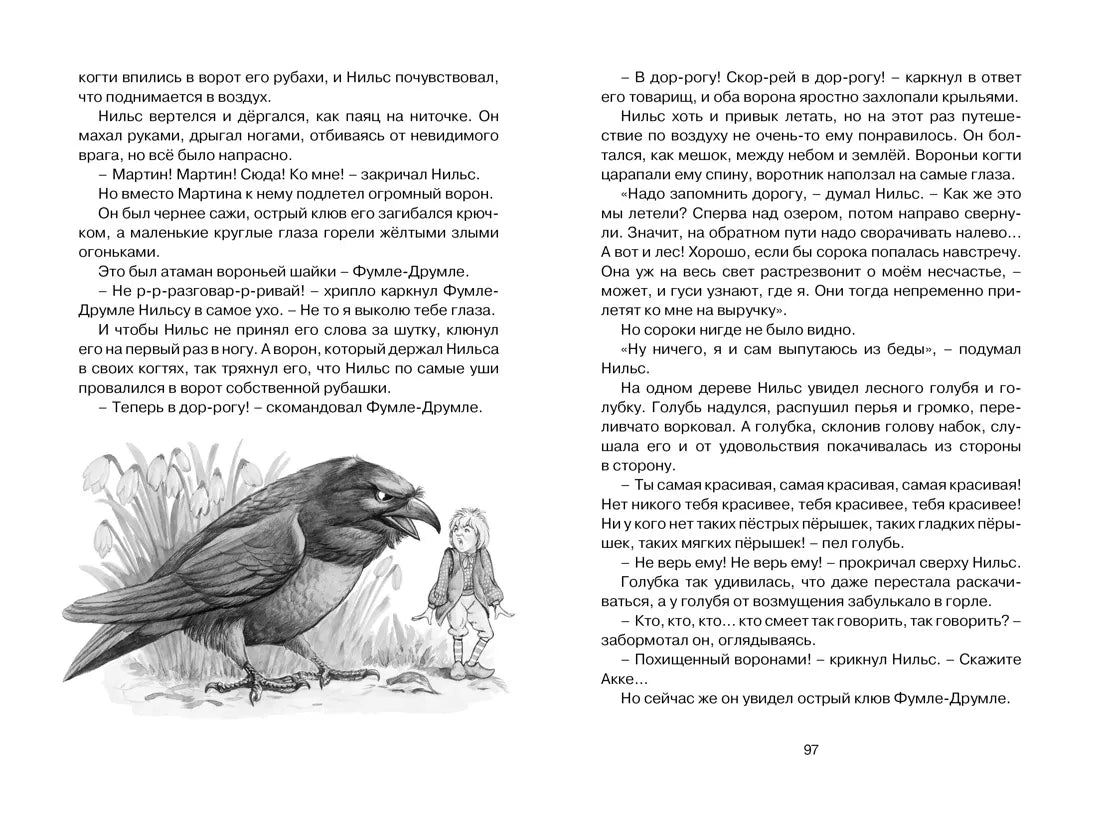 Сельма Лагерлёф: Чудесное путешествие Нильса с дикими гусями, Махаон