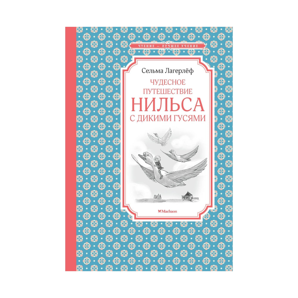 Сельма Лагерлёф: Чудесное путешествие Нильса с дикими гусями, Махаон