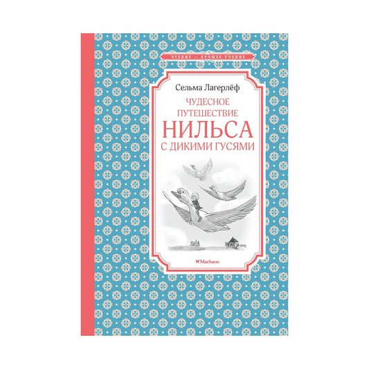 Сельма Лагерлёф: Чудесное путешествие Нильса с дикими гусями, Махаон