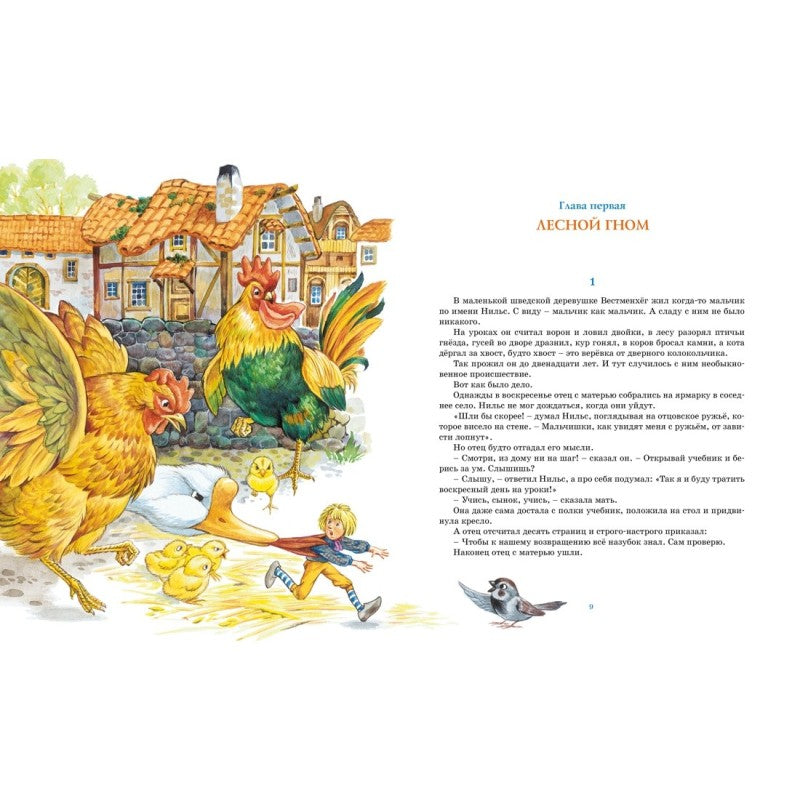 Чудесное путешествие Нильса с дикими гусями, Сельма Лагерлёф