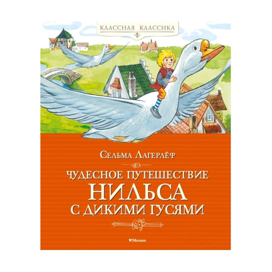 Чудесное путешествие Нильса с дикими гусями, Сельма Лагерлёф