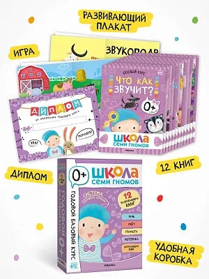 Школа Семи Гномов. Годовой базовый курс. Комплект 0+