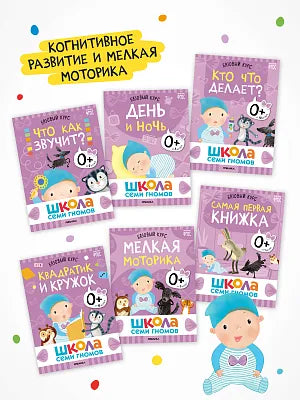 Школа Семи Гномов. Годовой базовый курс. Комплект 0+