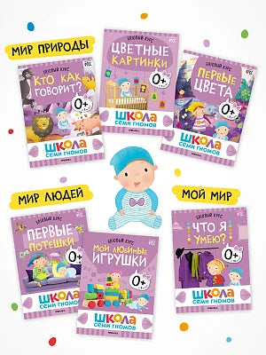 Школа Семи Гномов. Годовой базовый курс. Комплект 0+