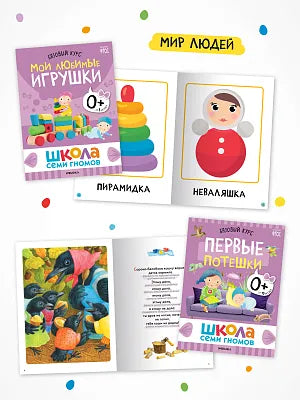 Школа Семи Гномов. Годовой базовый курс. Комплект 0+