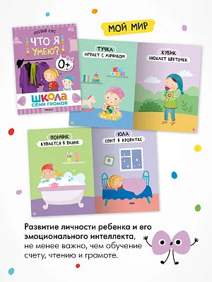 Школа Семи Гномов. Годовой базовый курс. Комплект 0+