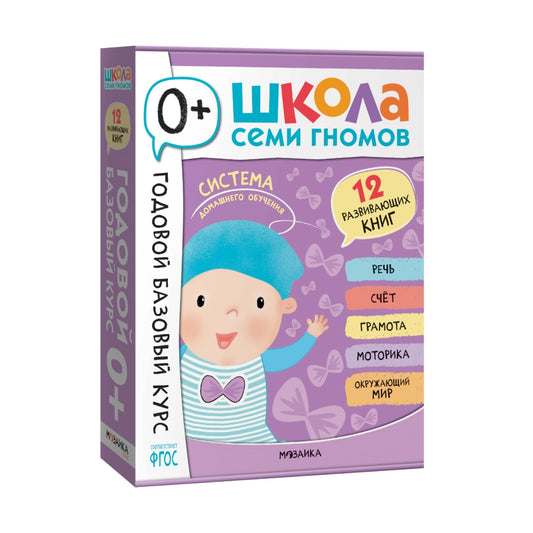 Школа Семи Гномов. Годовой базовый курс. Комплект 0+
